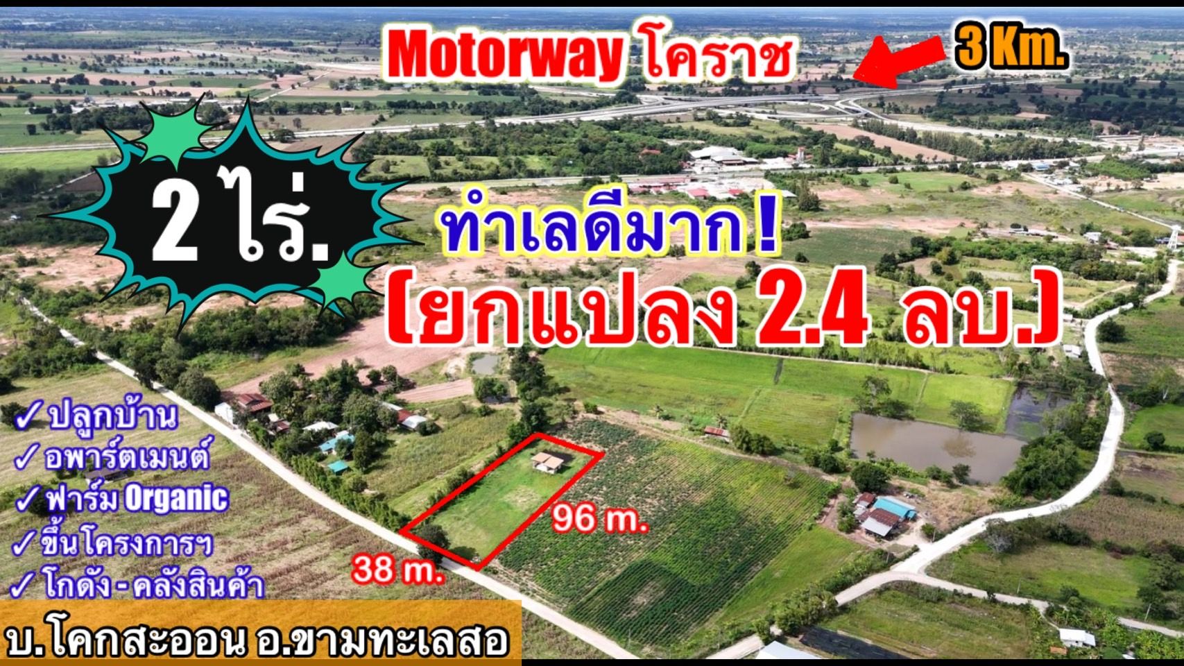 ขายที่ดินสวยศักยภาพสูง (ใกล้มอเตอร์เวย์ขามทะเลสอ) 2 ไร่. : พิกัด บ.โคกสะออน ต. ขามทเลสอ อ .ขามทะเลสอ จ .นครราชสีมา