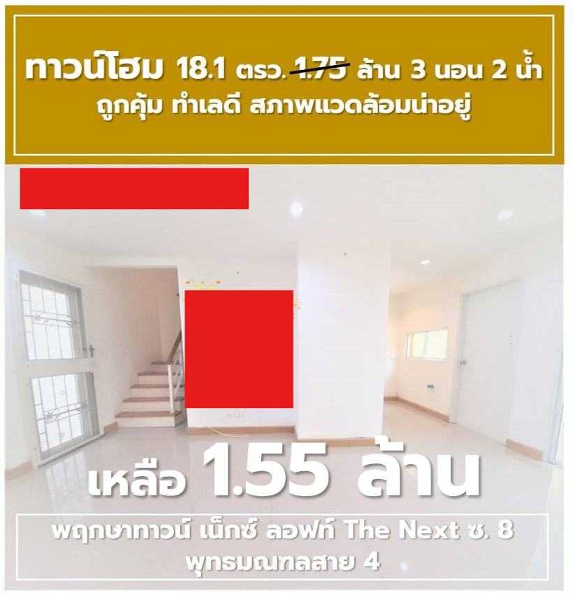 ขายทาวน์เฮ้าส์ พฤกษาทาวน์ เน็กซ์ The Next พุทธมณฑลสาย 4