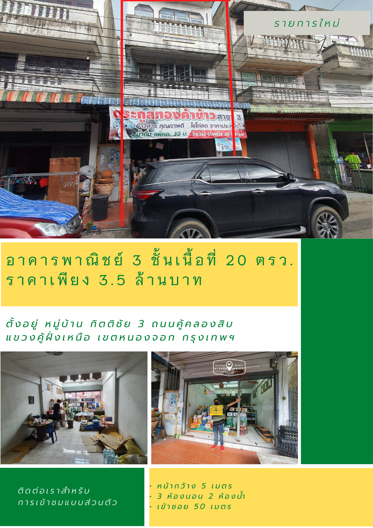 ทำเลดี อาคารพาณิชย์ 3 ชั้น เนื้อที่ 20 ตรว. หมู่บ้าน กิตติชัย 3 เขตหนองจอก กรุงเทพฯ