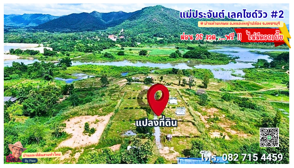 ซื้อที่ดินแถมบ้านไม้ 1 หลัง... แม่ประจันต์เลคไซด์วิวล์  #2 ใกล้ชิดธรรมชาติท่ามกลางขุนเขาและสายน้ำ