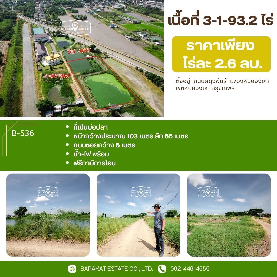 ที่สวย บรรยากาศดี เหมาะสำหรับปลูกบ้าน โกดังสินค้า การเกษตร เขตหนองจอก กรุงเทพฯ