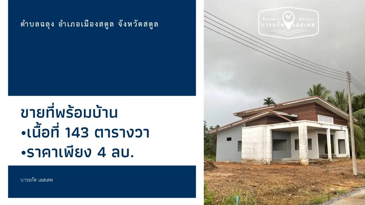 ขายที่พร้อมบ้าน (ยังสร้างไม่เสร็จ) ใกล้ชิดธรรมชาติ ทำเลดีๆ  จังหวัดสตูล