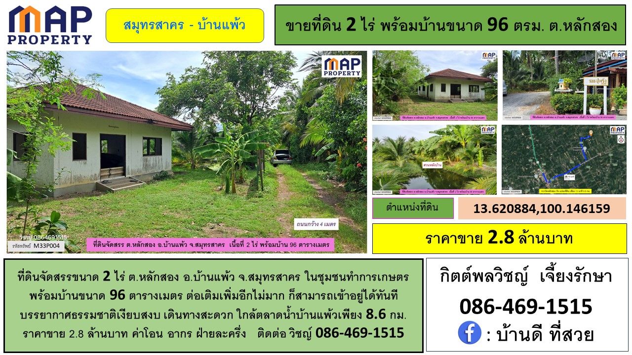 ที่ดินจัดสรรพร้อมบ้าน 96 ตารางเมตร ในชุมชนทำการเกษตร