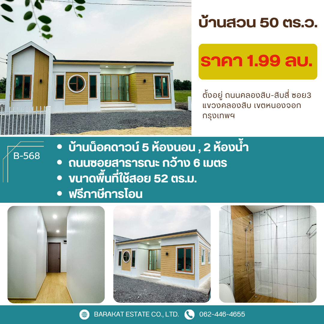 บ้านสวยน็อคดาวน์ พร้อมอยู่ กรุงเทพฯ