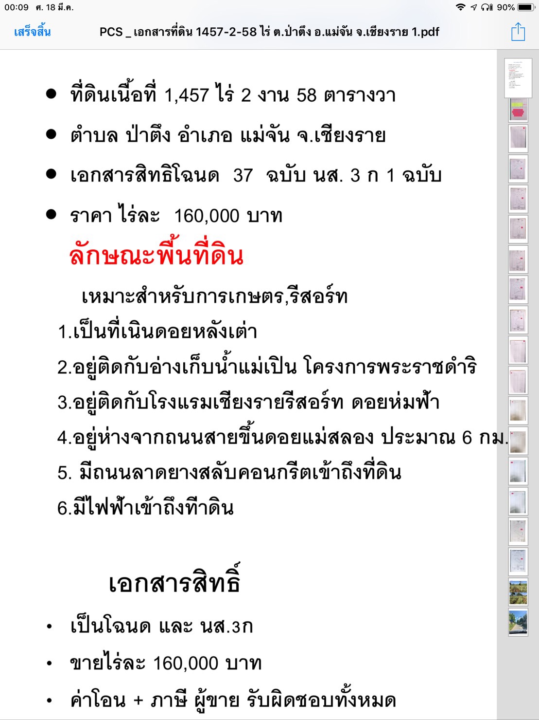 ที่ดินเปล่าหลายโฉนด แม่จัน เชียงราย 1,457-2-58