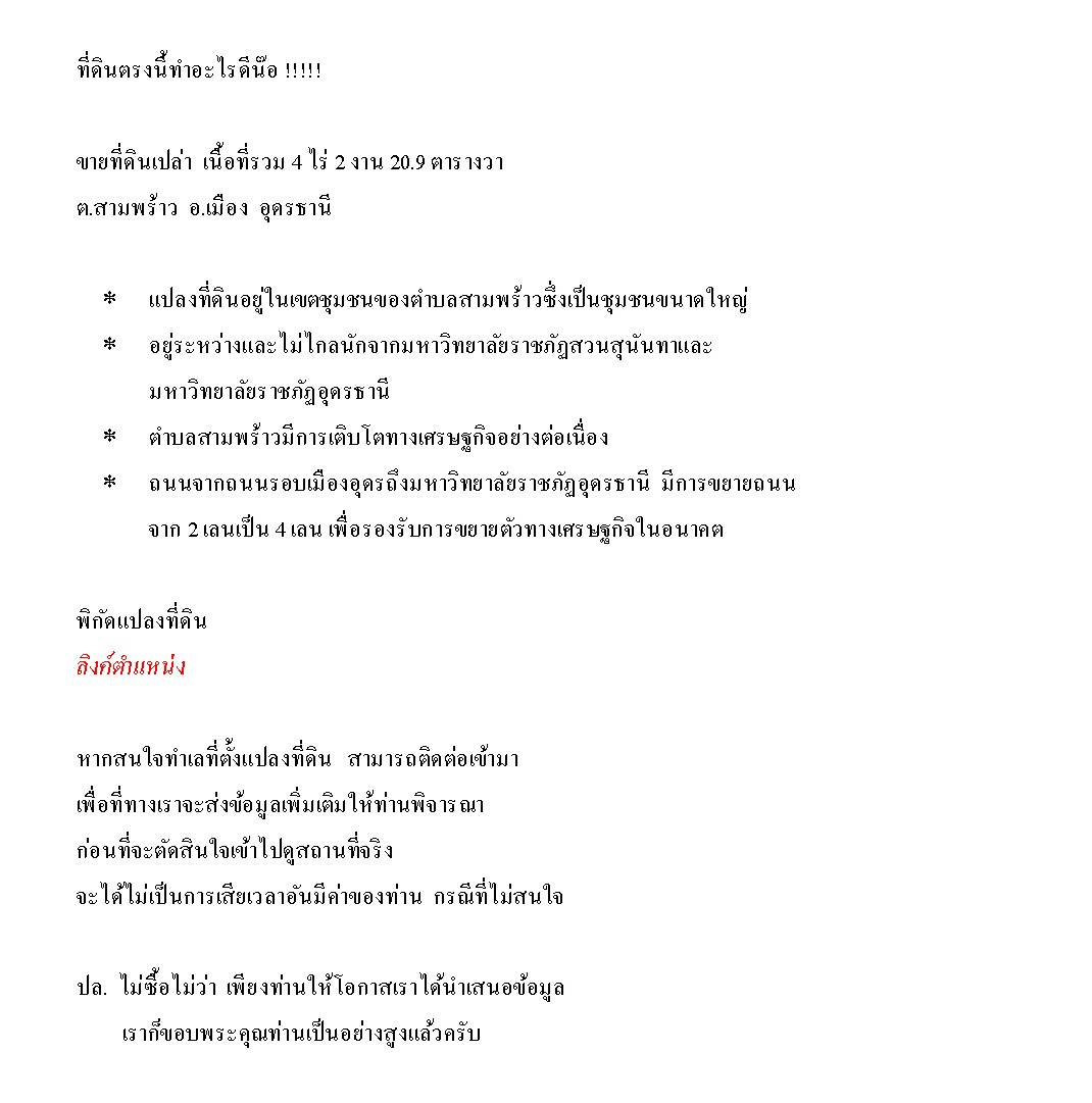 ขายที่ดินอุดรฯ เมืองอุดรฯ 4-2-20.9
