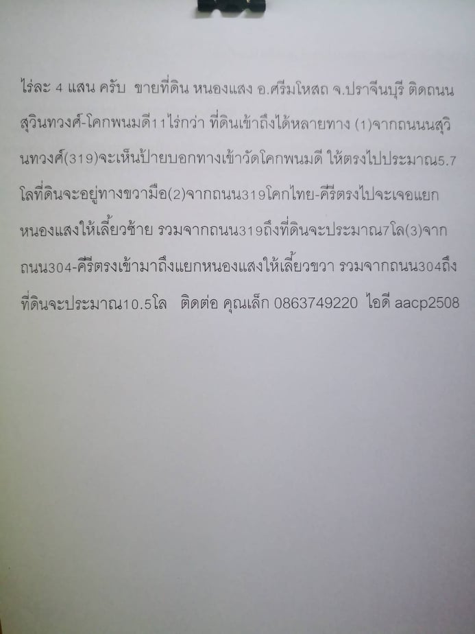 ขายที่ดินเปล่าปราจีนบุรี จ.ปราจีนบุรี อ.ศรีมโหสถ 11-1-88 ไร่