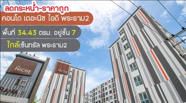 ขายคอนโด เดอะนิช ไอดี พระราม2 พื้นที่ 34.43 ตรม. อยู่ชั้น 7 ใกล้เซ็นทรัล พระราม2 ลดกระหน่ำ-ราคาถูก