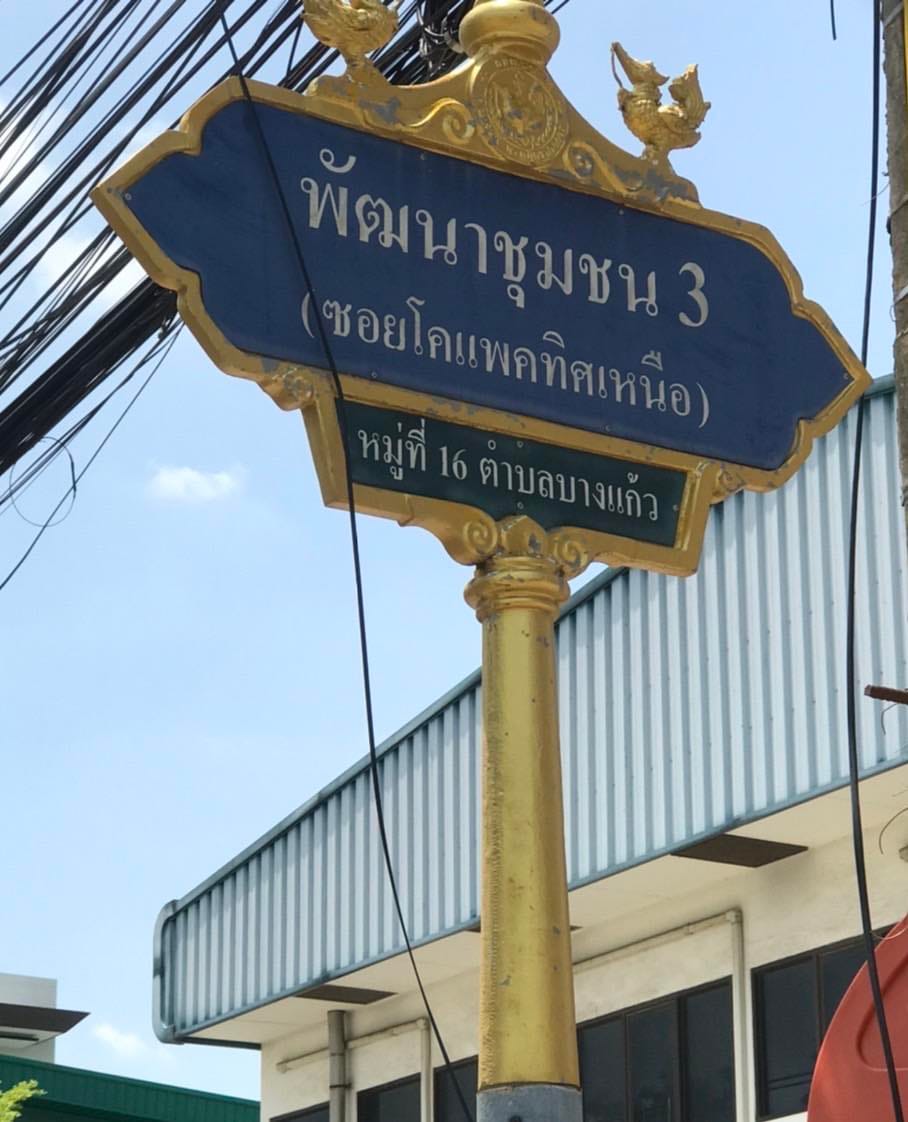 ที่ดินแปลงสวย บางพลี(พระโขนง) สมุทรปราการ