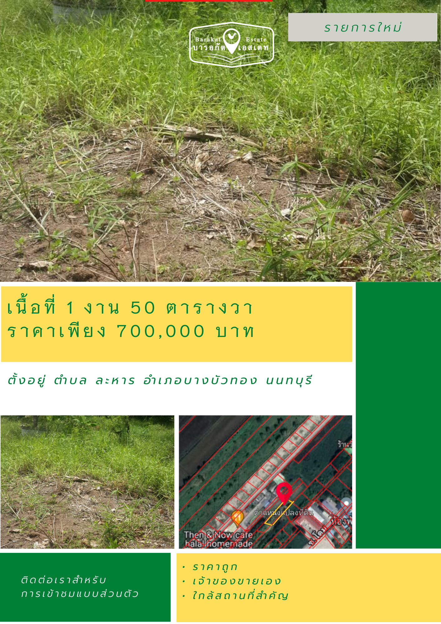 แปลงสวยติดเจ้าของ ขายราคาถูก เน้นขายด่วนเลย อำเภอบางบัวทอง นนทบุรี