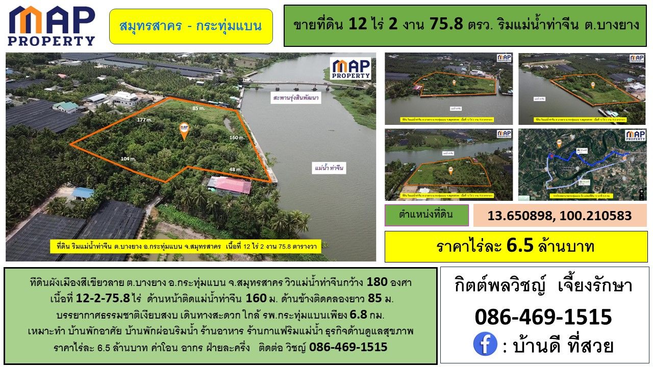 ที่ดินริมแม่น้ำท่าจีน สมุทรสาคร วิวแม่น้ำท่าจีนกว้าง 180 องศา