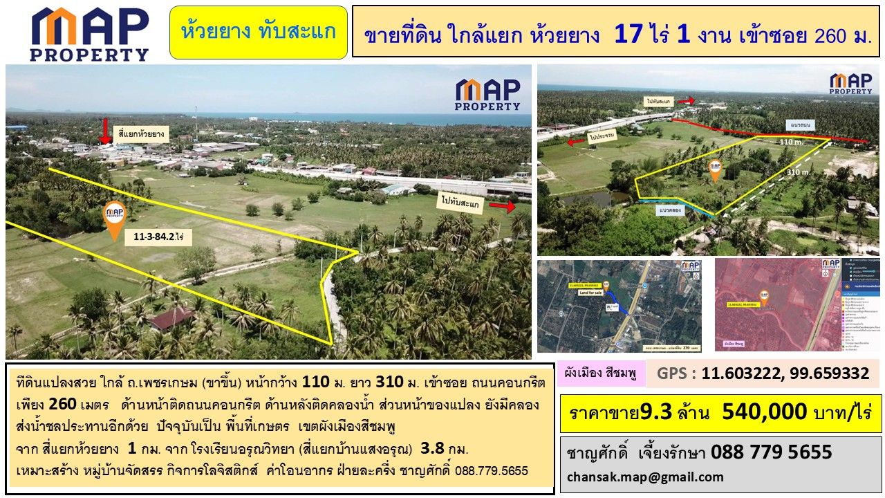 ขายที่ดิน ใกล้แยกห้วยยาง 17 ไร่ 1 งาน เข้าซอย 260 ม.
