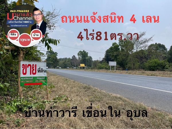ที่ดินทำเลดี ติดถนนแจ้งสนิท 4 เลน 4-0-81