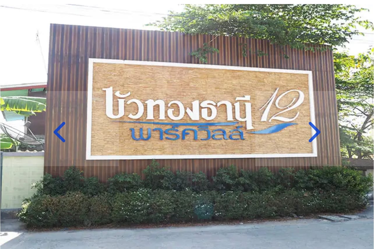  ‼️ทำเลทอง ก่อนเปิดใช้ มอเตอร์เวย์‼️ 👉ทาวน์เฮ้าส์มือสองนนทบุรีหลังมุม  ม.บัวทองธานีพาร์ควิลล์12 กาญจนาภิเษก (ซ.จันทร์ทองเอี่ยม)  เนื้อที่ 28 ตร.ว. ฟังก์ชั่น 3 ห้องนอน 2 ห้องน้ำ บนทำเลเดินทางสะดวก ใกล้เซ็นทรัลเวสต์เกต เพียง 5 นาทีจากสถานีคลองบางไผ่...