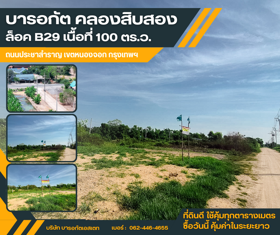 ขายที่ดินทำเลดี บารอกัต คลองสิบสอง เขตหนองจอก กรุงเทพฯ