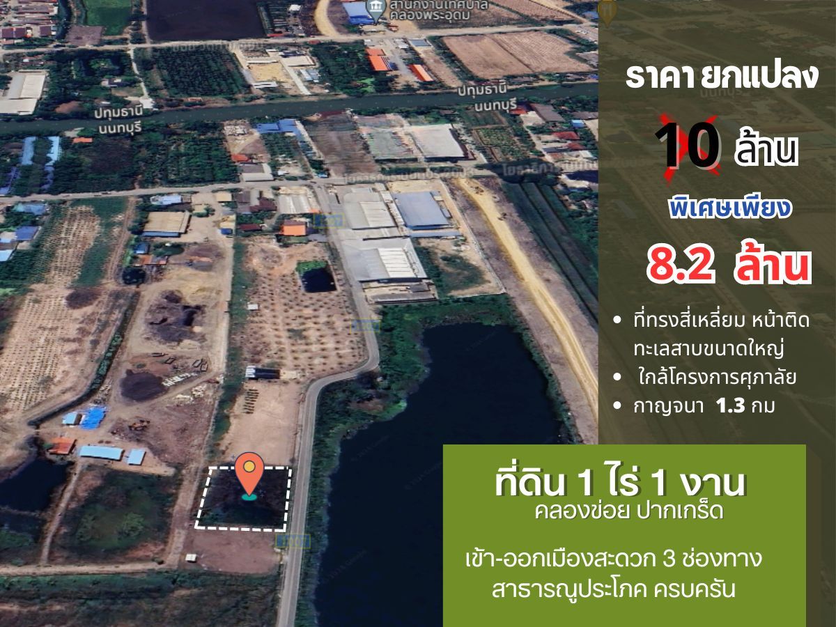 ขายที่ดินคลองข่อย เข้าออก 3 ช่องทาง ใกล้โครงการบ้านแบรนด์ดัง ห่างกาญจนาเพียง 1.3 กม.