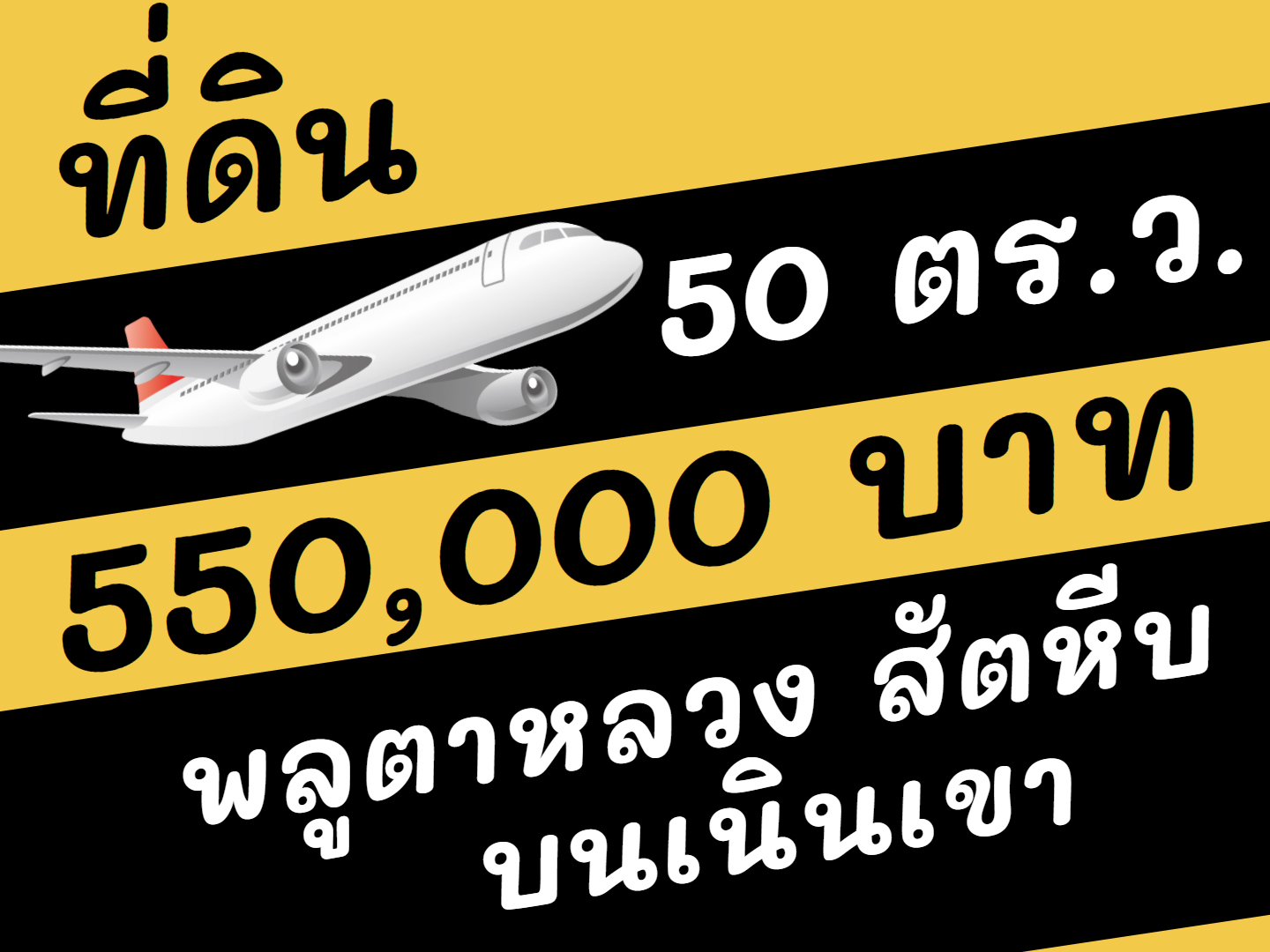 ที่ดิน 50 ตร.ว. 5.5  แสน
