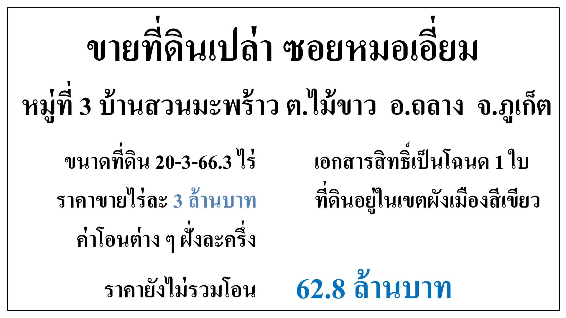 ขายที่ดิน บ้านสวนมะพร้าว (ด่านหยิด-ด่านหยุด) เนื้อที่ 20-3-66.3 ไร่ หน้างกว้างติดถนน 330 เมตร