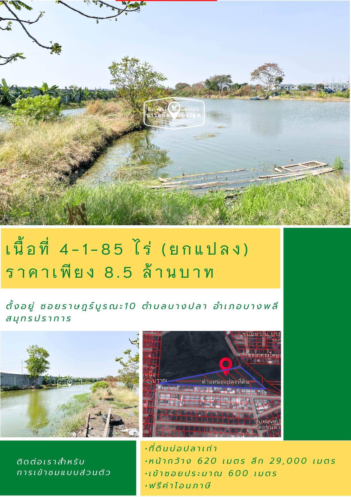 แปลงสวย บ่อปลาเก่าขายยกแปลง ราคาแสนถูก จังหวัดสมุทรปราการ