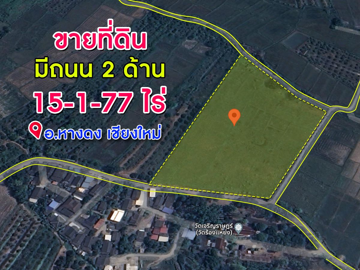 ขายที่ดินทำเลดี ติดถนน 2 ด้าน เนื้อที่ 15-1-77 ตารางวา อ.หางดง จ.เชียงใหม่