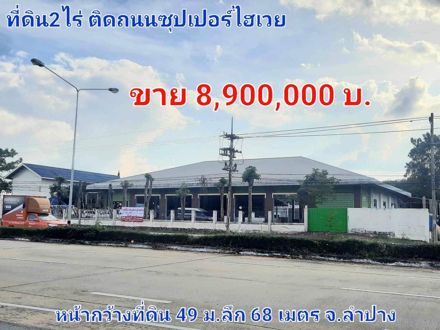ที่ดินพร้อมสิ่งปลูกสร้าง ติดถนนซุปเปอร์ไฮเวย์ เมืองลำปาง 2-0-0.1