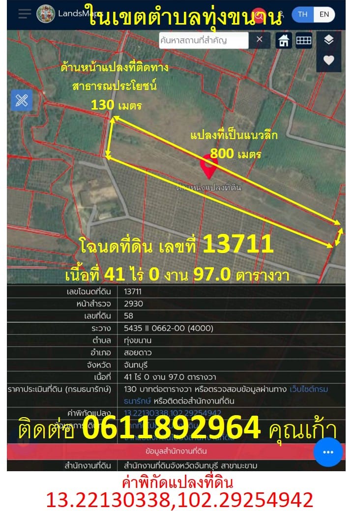 เนื้อที่ 41 ไร่ 0 งาน 97.0 ตารางวา สวนเกษตรผสมผสาน ตำบลทุ่งขนาน สอยดาว จันทบุรี