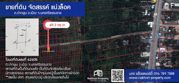ที่ดินเปล่า นครศรีธรรมราช 49.3 ตรว.