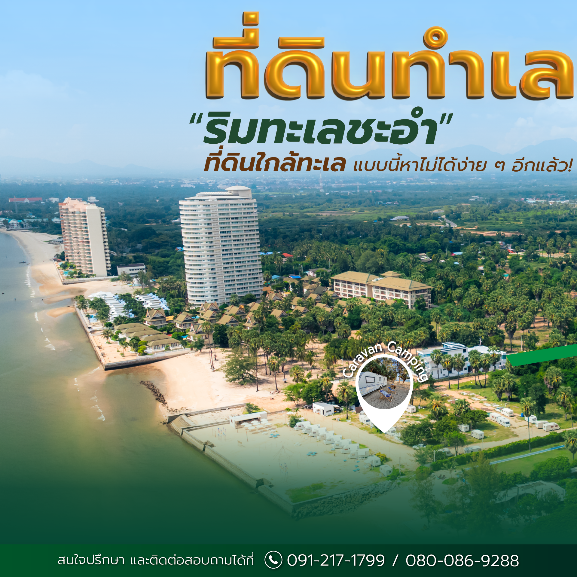 ที่ดินริมทะเลชะอำ จ.เพชรบุรี