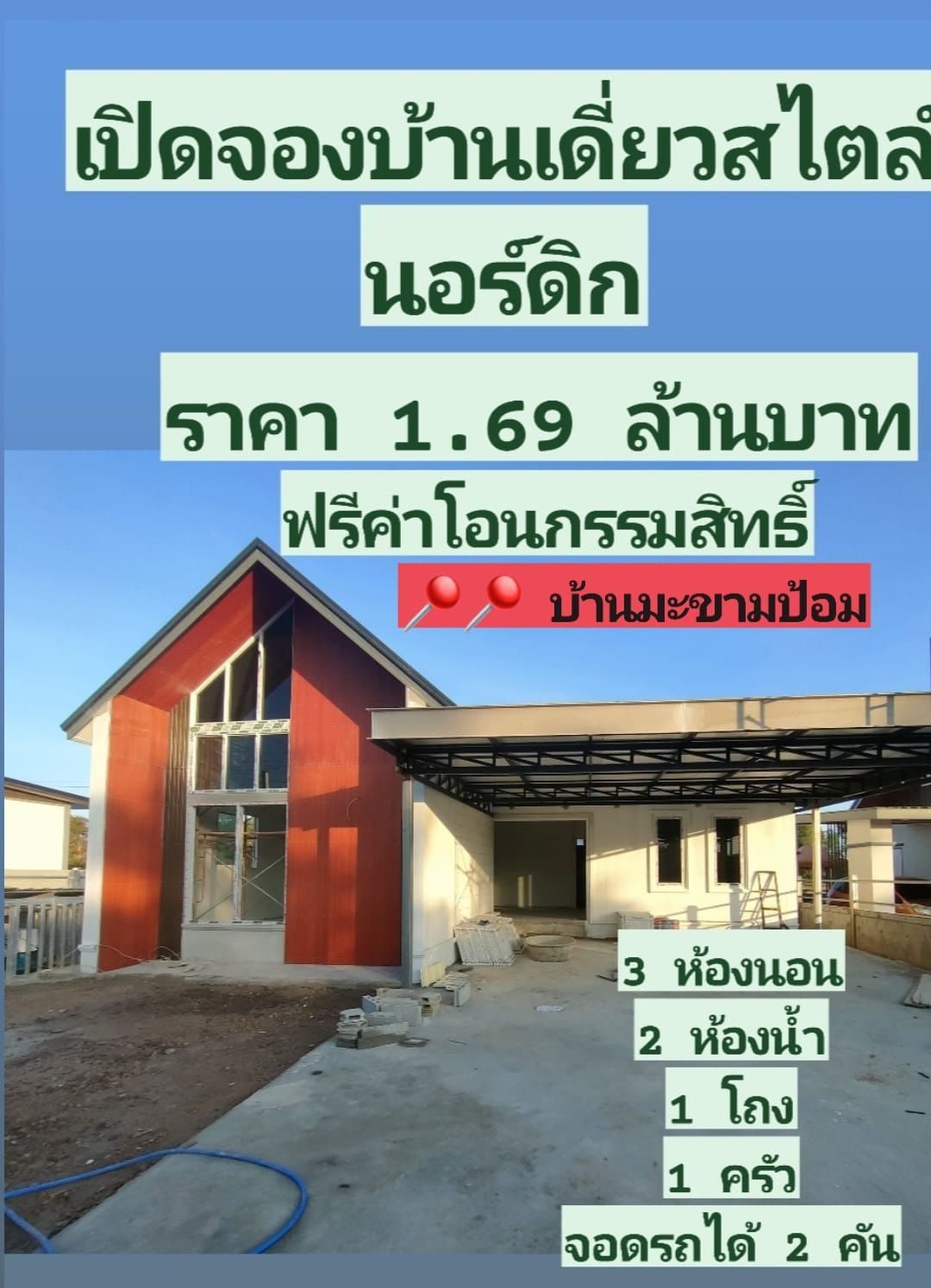 บ้านเดี่ยวสไตล์นอร์ดิก ใกล้ราชภัฏสกลนคร