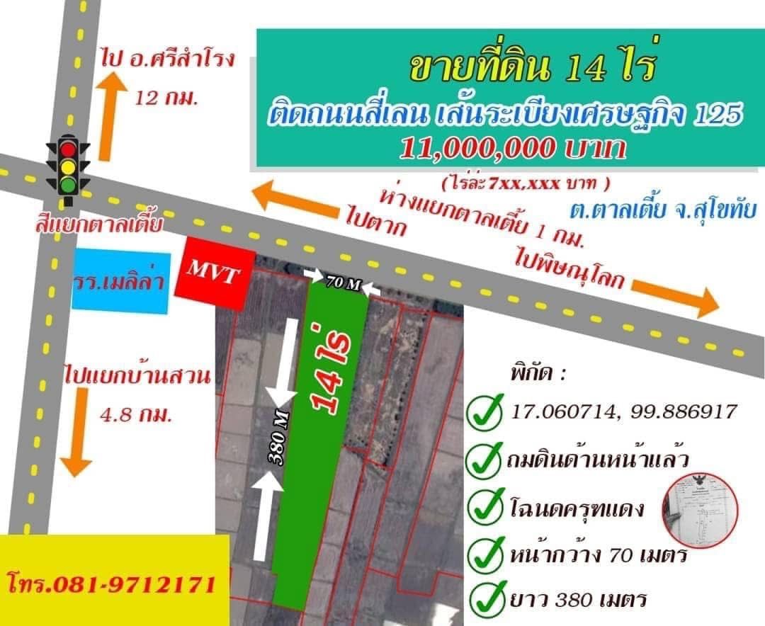 ขายที่ดินสุโขทัย อำเภอเมือง ที่ดินเปล่า 14 ไร่เขตอุตสาหกรรมสุโขทัย (เจ้าของขายเอง)