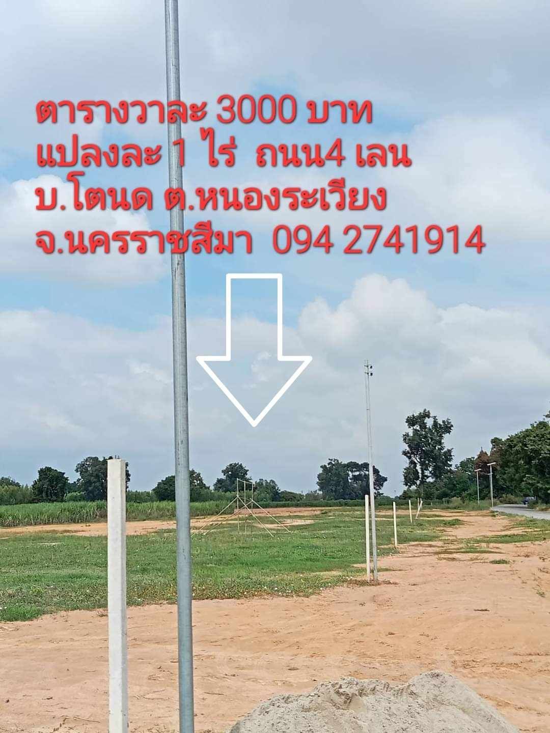 ขายที่ดินนครราชสีมา ที่ดินแปลงขาย แปลงละ 1 ไร่ ตารางวาละ 3,000 บาท