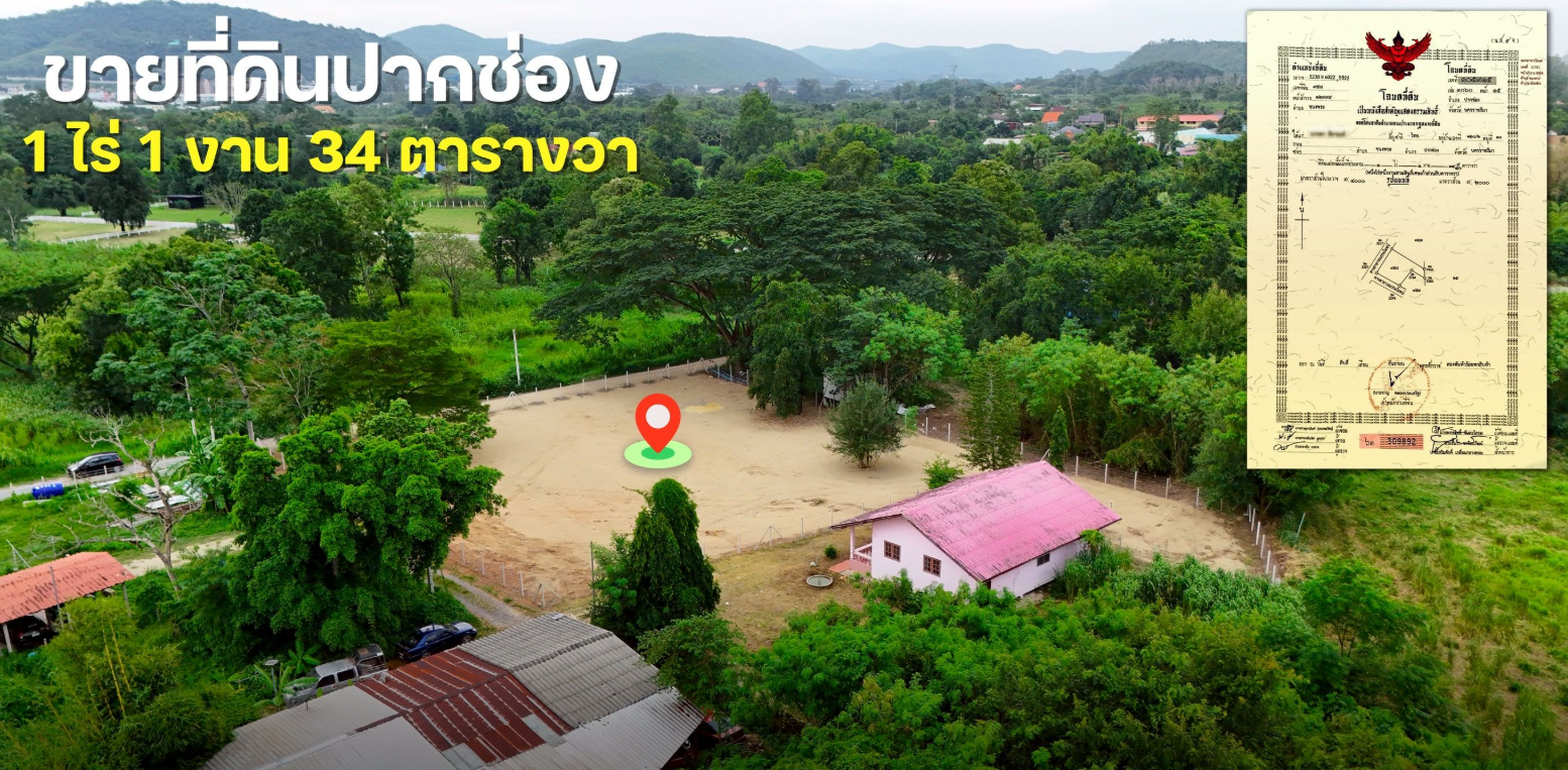 ขายที่ดินนครราชสีมา ปากช่อง 1 ไร่ 1 งาน 34 ตารางวา