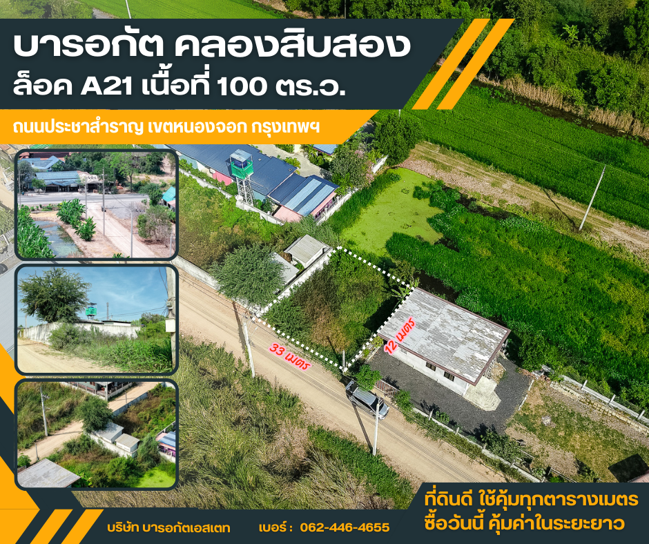 ขายที่ดินทำเลดี บารอกัต คลองสิบสอง เขตหนองจอก กรุงเทพฯ