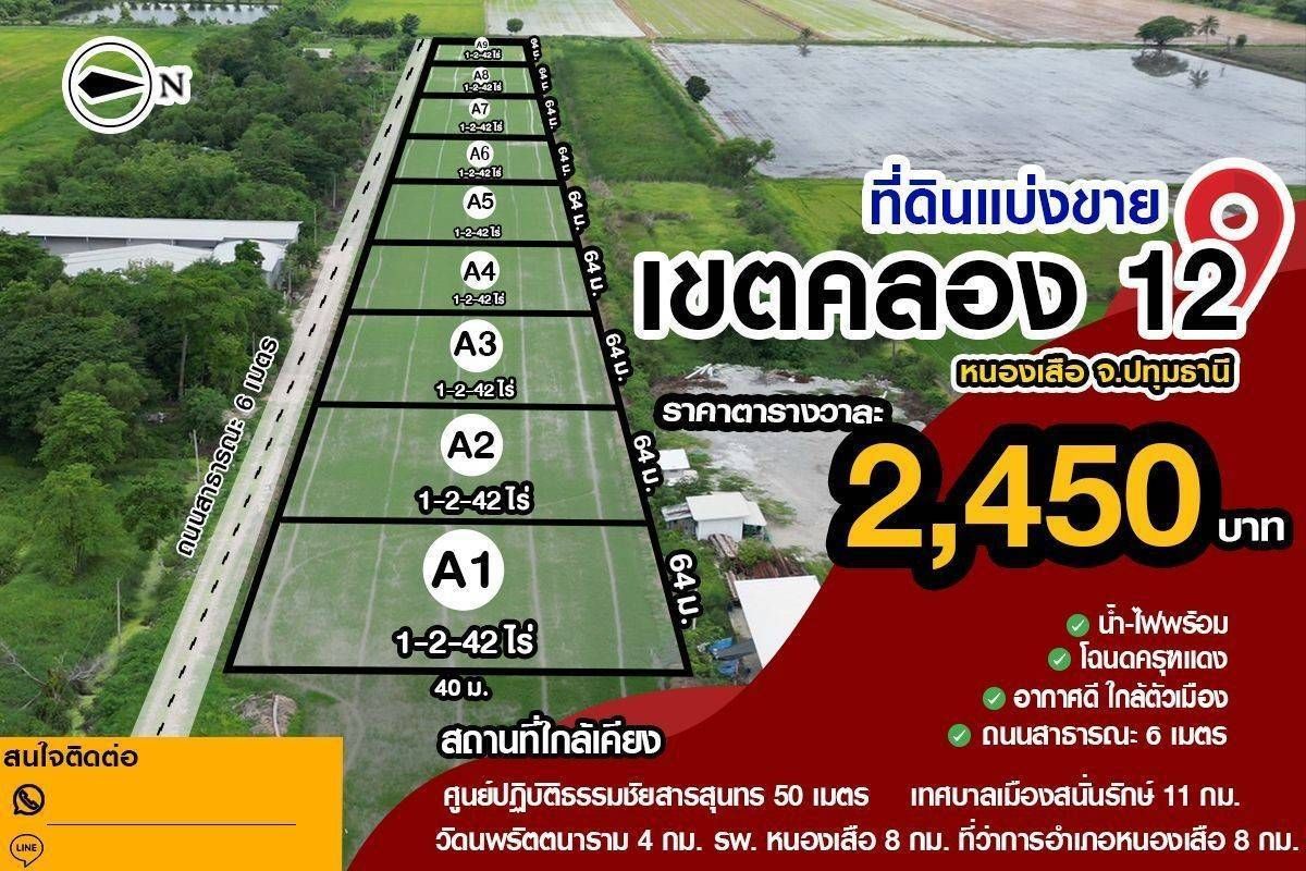 ที่ดินแปลงสวย คลอง 12 หนองเสือ จ.ปทุมธานี  เหมาะสำหรับสร้างบ้าน