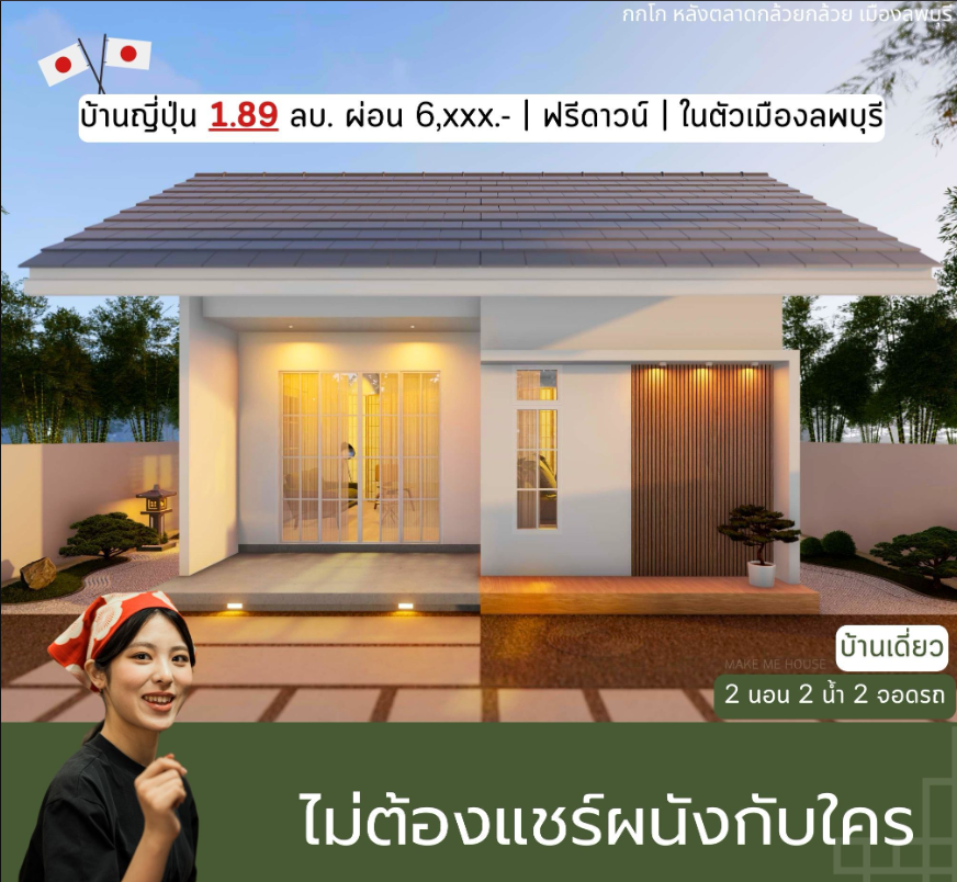 ขายบ้านลพบุรี อำเภอเมือง บ้านเดี่ยวแนวญี่ปุ่น 1.89 เท่านั้น เมืองลพบุรี