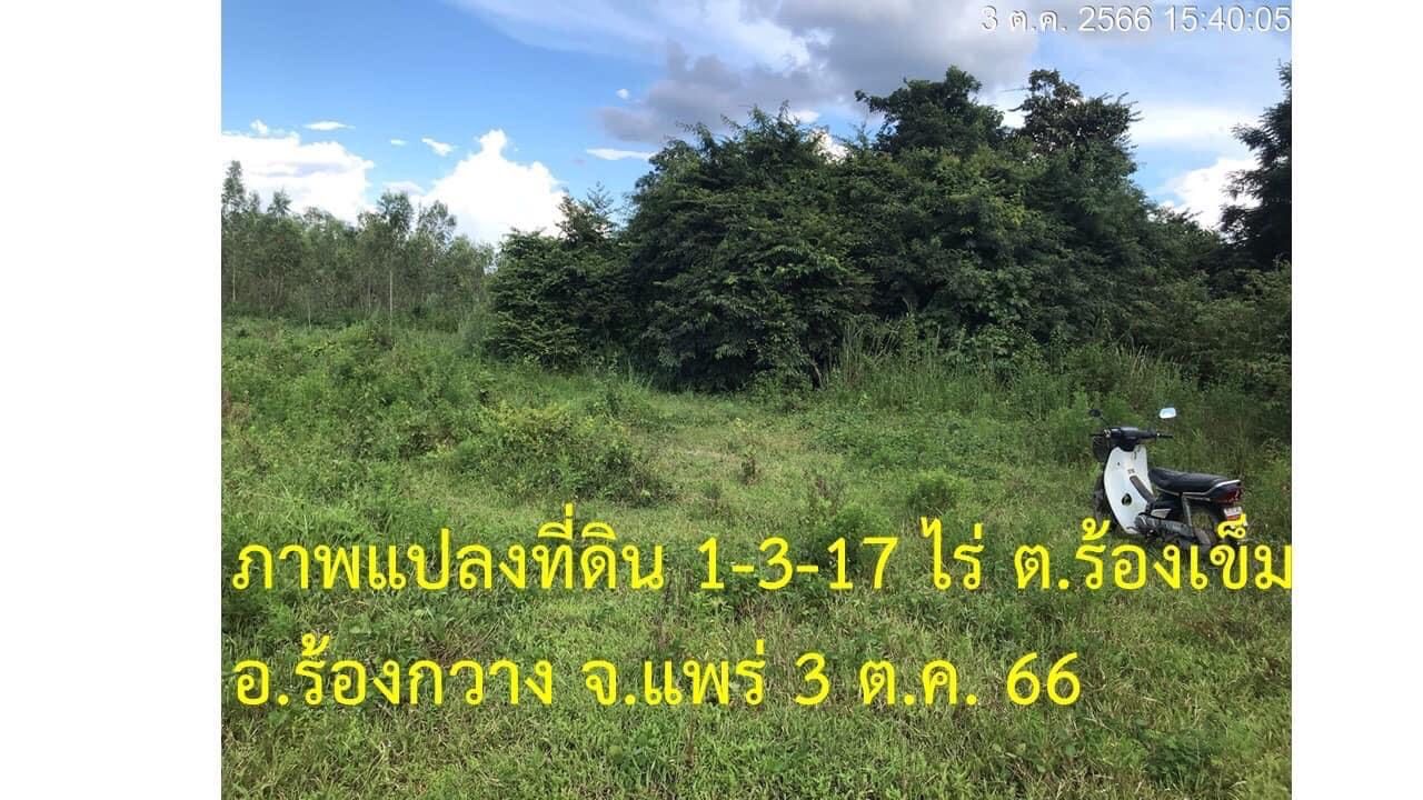 DD-0289 ขายที่ดิน ใกล้ รพ.ร้องกวาง 1-3-17 ไร่