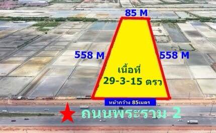 ที่ดิน 29-3-15 ตรว. ติดถนนใหญ่พระราม2 สมุทรสงคราม