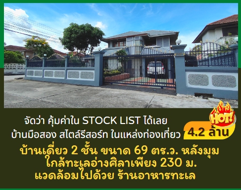 บ้านเดี่ยว สไตล์รีสอร์ต ใกล้ชายทะเล อ่างศิลา