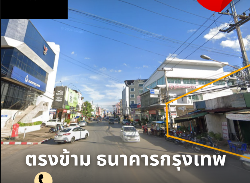🚩 โอกาสสำคัญของนักลงทุน – ที่ดินกลางเมืองนครพนม แปลงใหญ่ที่สุดในโซนธุรกิจ  ทำเลระดับ Prime CBD กลางเมือง ติดถนนบำรุงเมือง ตรงข้ามธนาคารกรุงเทพ โลเคชันแบบนี้ในตัวเมือง หายากมาก เหมาะพัฒนาโครงการระดับใหญ่