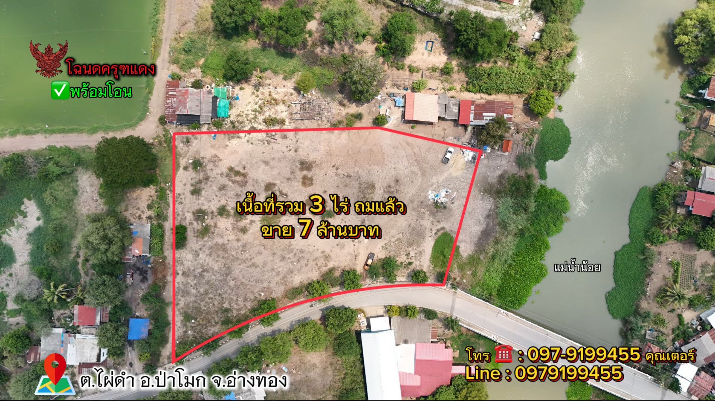 ที่ดินทำเลทอง อยู่ในแหล่งชุมชน ติดถนน ติดน้ำ ถมดินพัฒนาเรียบร้อย