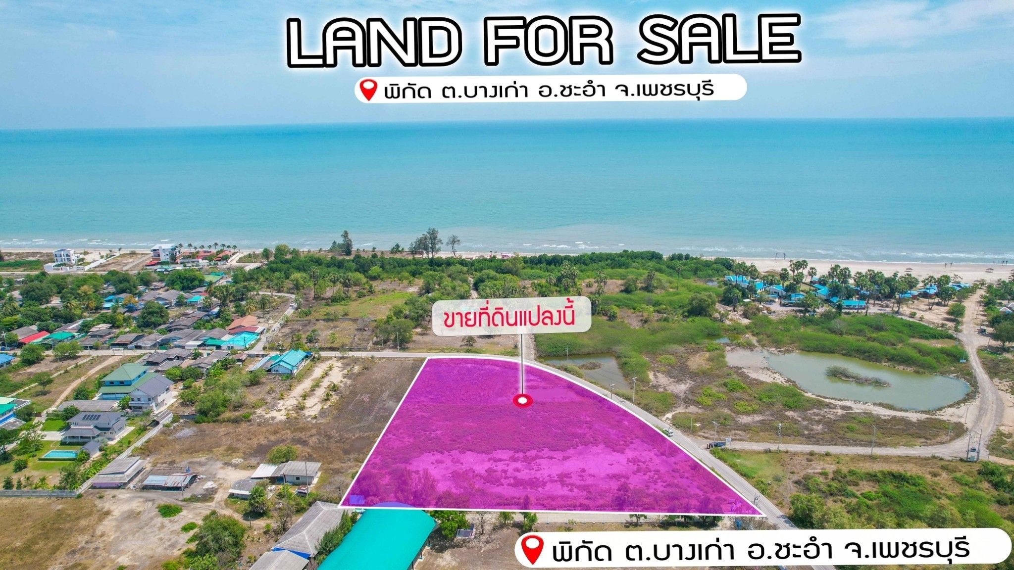 🌊 ขายที่ดินใกล้ทะเลชะอำ เพชรบุรี 🌿🏡 (เจ้าของขายเอง)