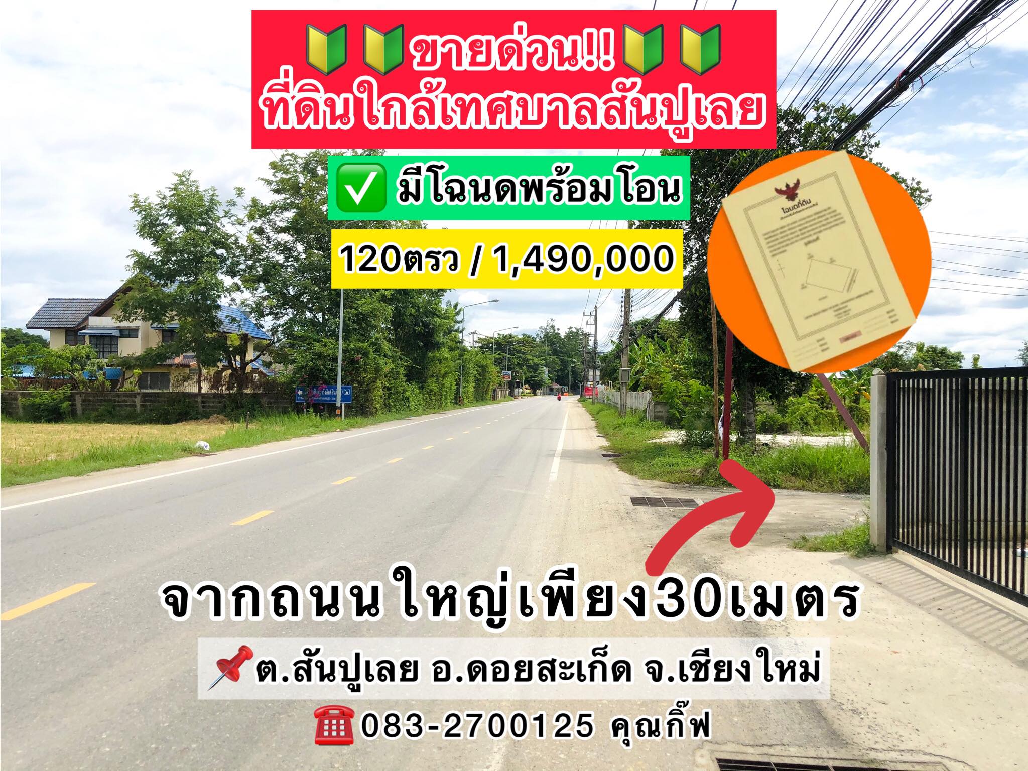 ขายที่ดินเชียงใหม่ แบ่งขาย อ.ดอยสะเก็ด จ.เชียงใหม่ 0-2-40 