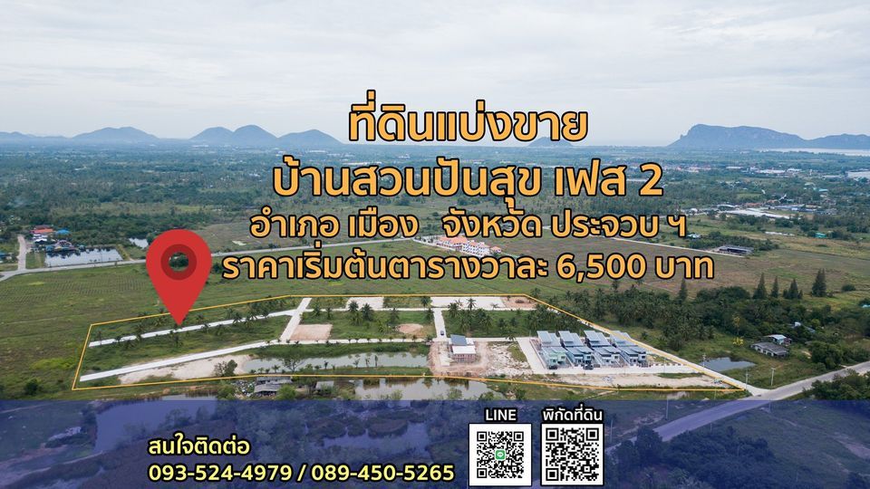ขายที่ดินประจวบคีรีขันธ์ ที่ดินแบ่งขายในโครงการ เหมาะปลูกบ้านมาก บรรยากาศดี สาธารณูปโภคเข้าถึงครบครัน เมืองประจวบฯ