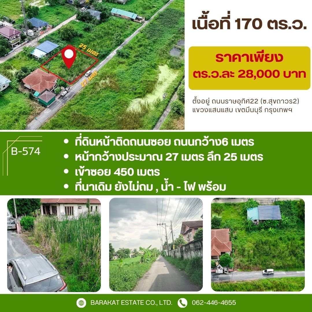ที่ดินสงบ ติดถนนกว้าง เดินทางสะดวก เขตมีนบุรี กรุงเทพฯ