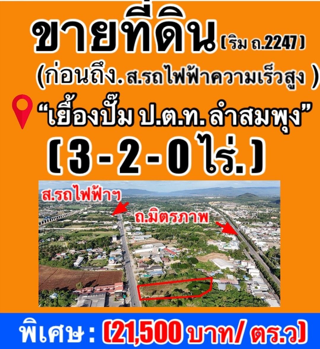 ขายที่ดินใจกลางเมืองปากช่อง ใกล้สถานนีรถไฟฟ้าความสูง " 3-2-0 ไร่." วาล่ะ 21,500 บาท (ยกแปลง 30 ลบ.) เยื้องปั๊มปตท. " ติดถนนหลัก 2247 ” ​ ต.ปากช่อง อ.ปากช่อง จ.นครราชสีมา.