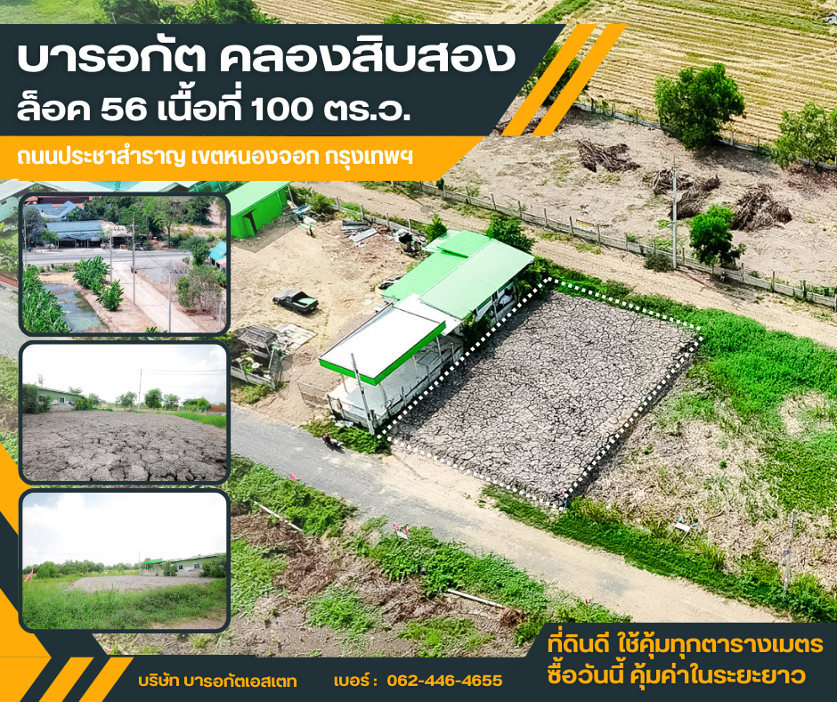 ขายที่ดินทำเลดี คลอง 12 หนองจอกที่ดินแปลงสวย บรรยากาศสงบ เดินทางสะดวก เหมาะทั้งอยู่อาศัยและลงทุน
