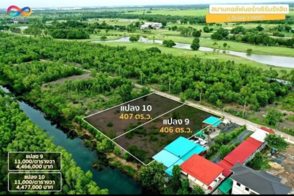 ขายที่ดินอยุธยาฯ แปลงสวย บรรยากาศดี วังน้อย 1-0-6
