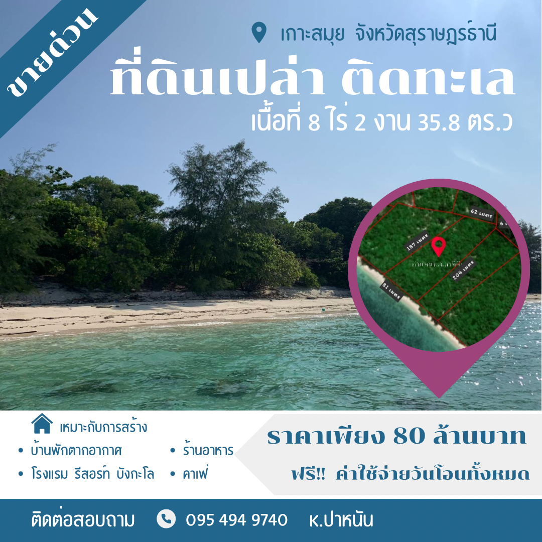 ขายด่วน!! ที่ดินเปล่าติดทะเล เกาะสมุย สุราษฎร์ธานี
