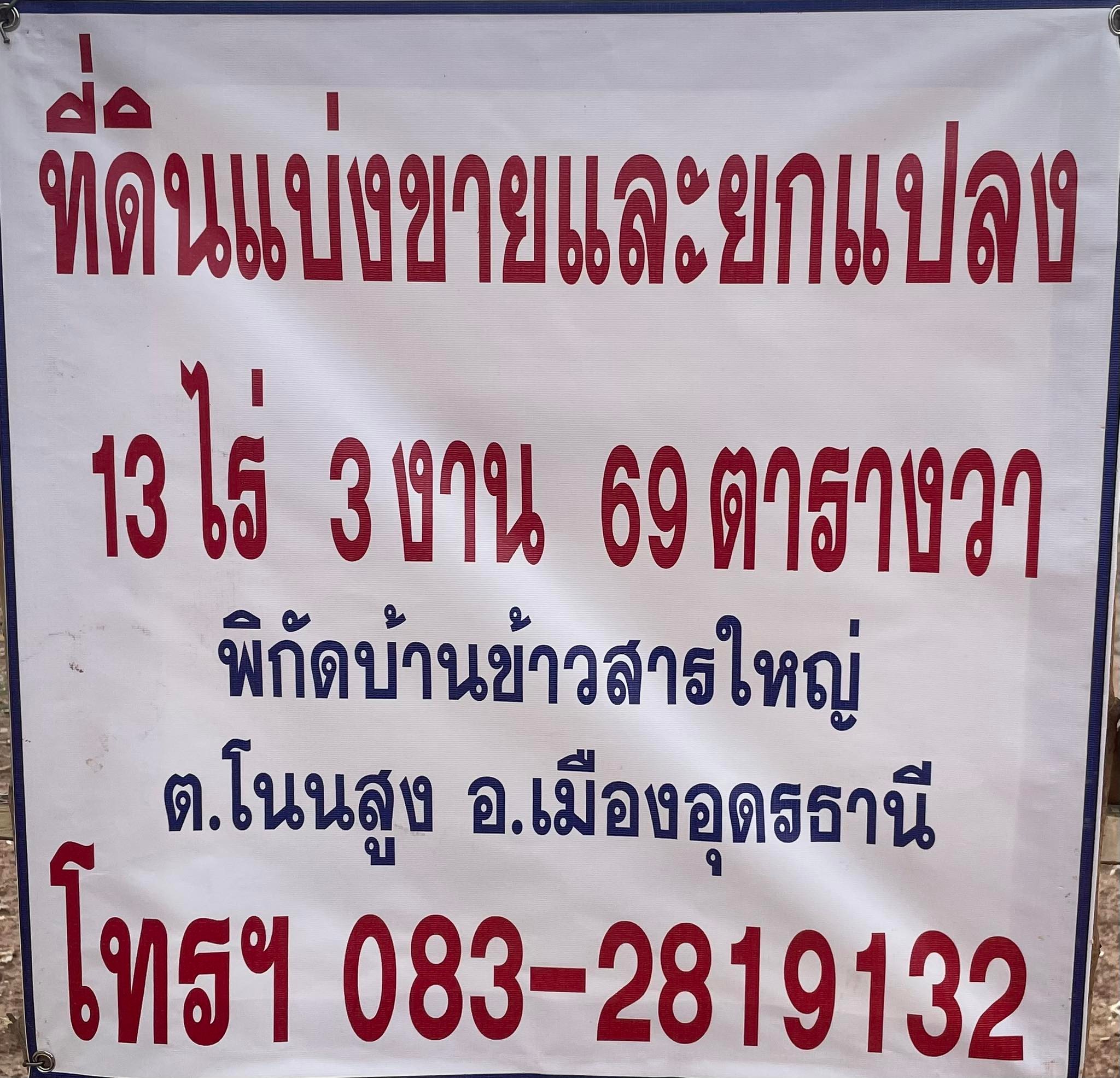 ที่ดินแบ่งขายและยกแปลง พิกัดบ้านข้าวสารใหญ่ 13-3-69 ตร.ว.