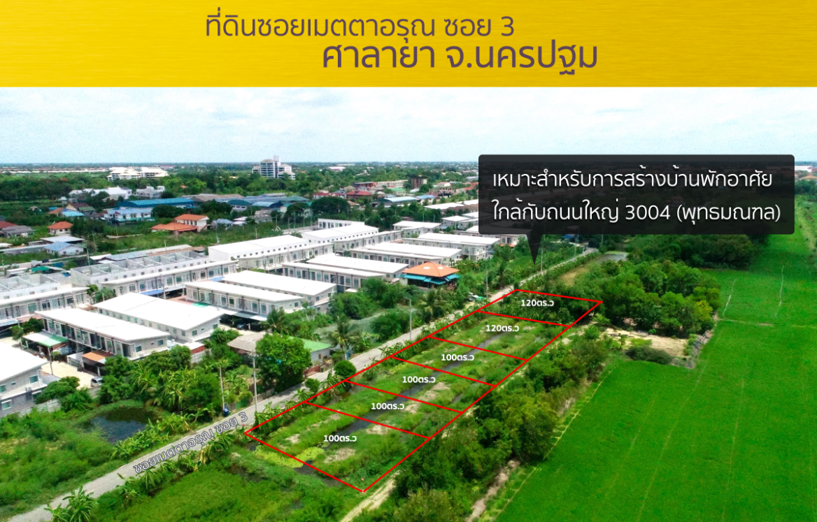ขายที่ดินเมตตาอรุณซอย3 ศาลายา พุทธมณฑล นครปฐม